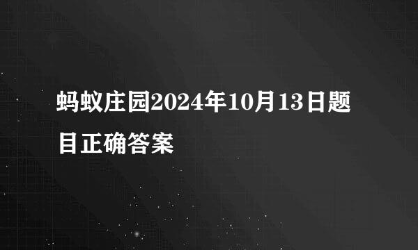 蚂蚁庄园2024年10月13日题目正确答案