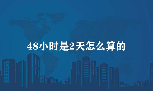 48小时是2天怎么算的