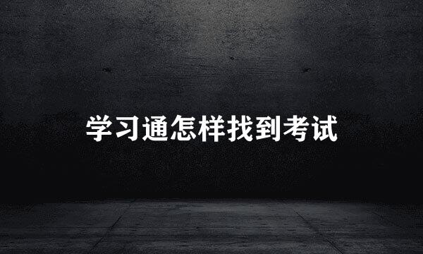 学习通怎样找到考试