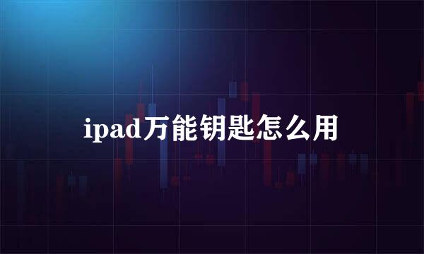 ipad万能钥匙怎么用