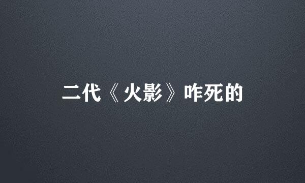 二代《火影》咋死的