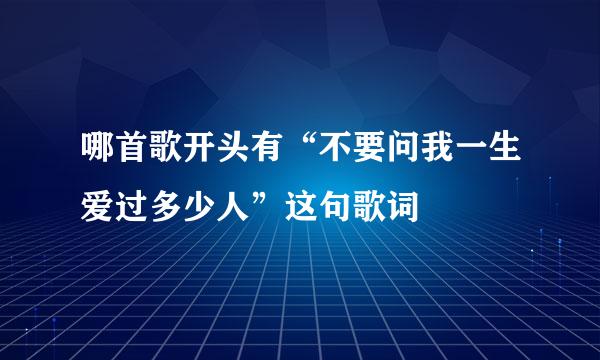哪首歌开头有“不要问我一生爱过多少人”这句歌词