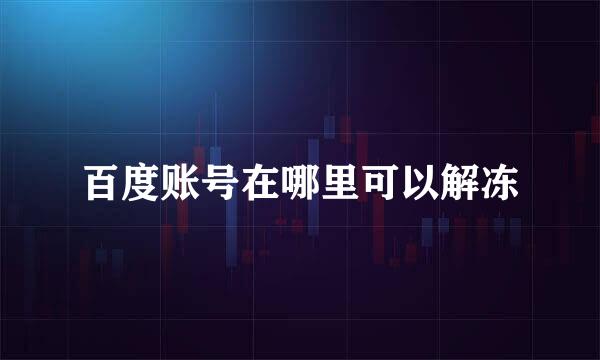 百度账号在哪里可以解冻