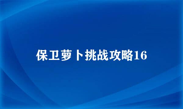 保卫萝卜挑战攻略16