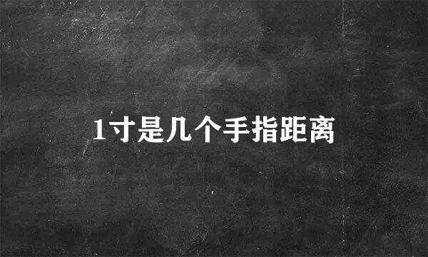 1寸是几个手指距离