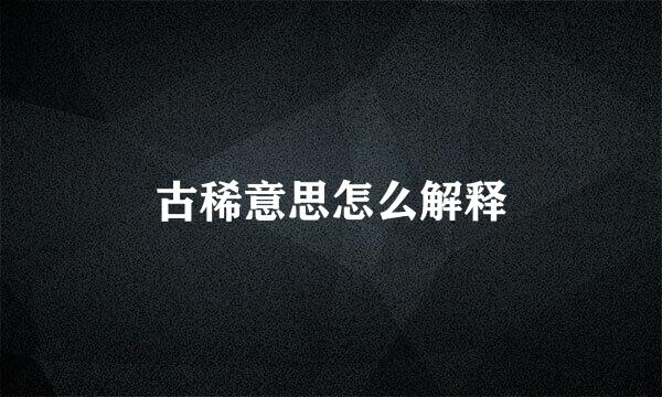 古稀意思怎么解释