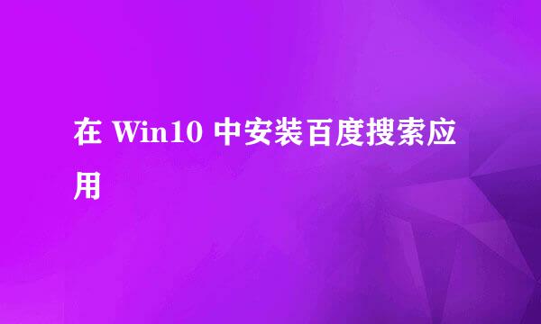 在 Win10 中安装百度搜索应用