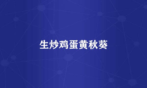 生炒鸡蛋黄秋葵