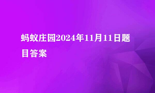 蚂蚁庄园2024年11月11日题目答案
