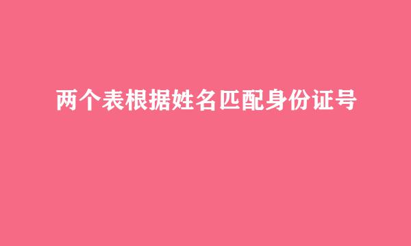 两个表根据姓名匹配身份证号