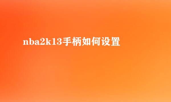 nba2k13手柄如何设置