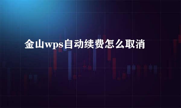 金山wps自动续费怎么取消