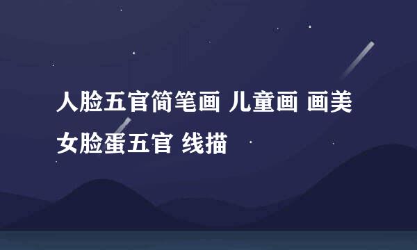 人脸五官简笔画 儿童画 画美女脸蛋五官 线描