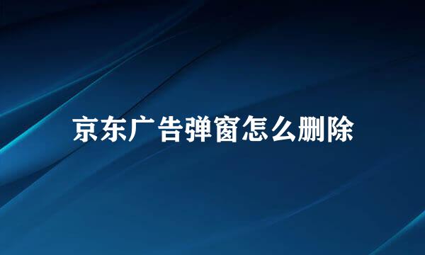 京东广告弹窗怎么删除