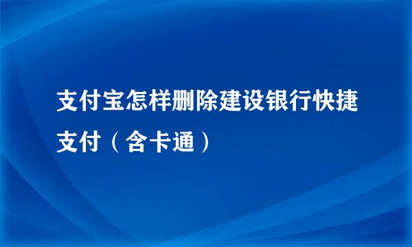 支付宝怎样删除建设银行快捷支付（含卡通）