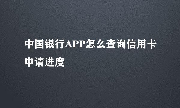 中国银行APP怎么查询信用卡申请进度