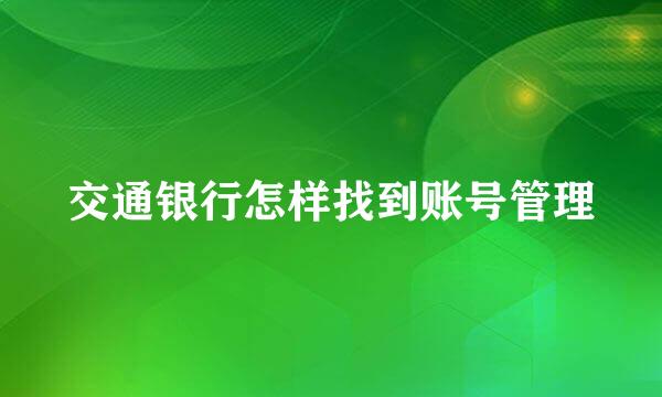 交通银行怎样找到账号管理