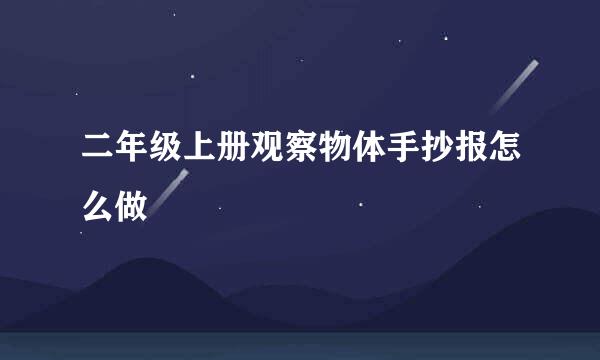 二年级上册观察物体手抄报怎么做