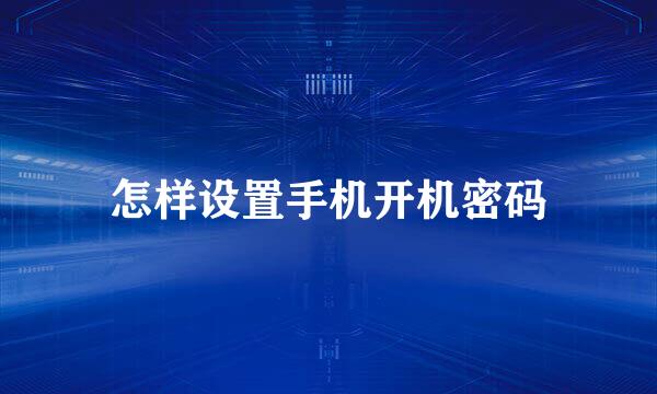 怎样设置手机开机密码
