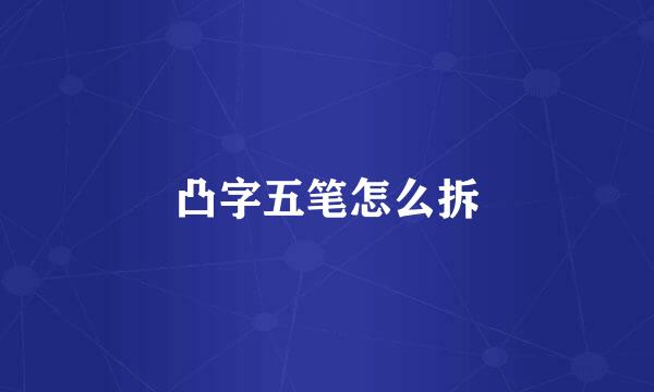 凸字五笔怎么拆