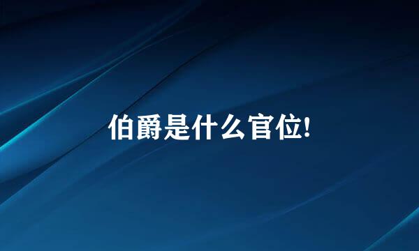 伯爵是什么官位!