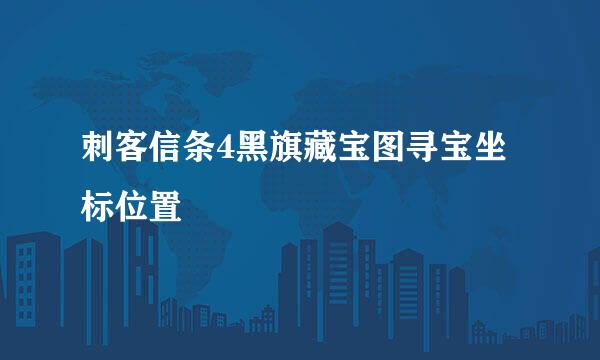 刺客信条4黑旗藏宝图寻宝坐标位置