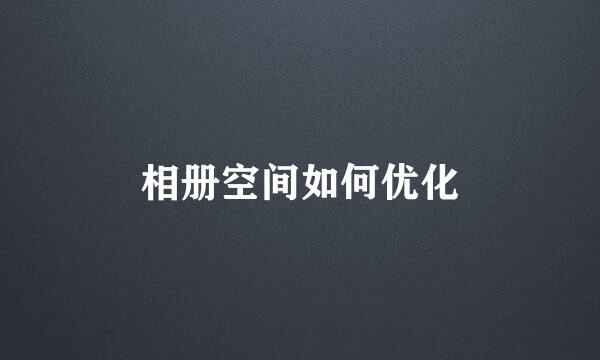 相册空间如何优化