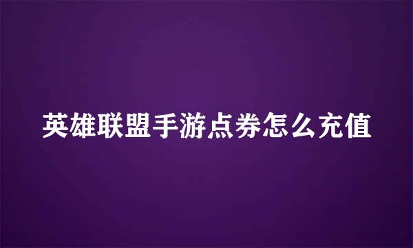 英雄联盟手游点券怎么充值