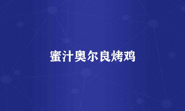 蜜汁奥尔良烤鸡