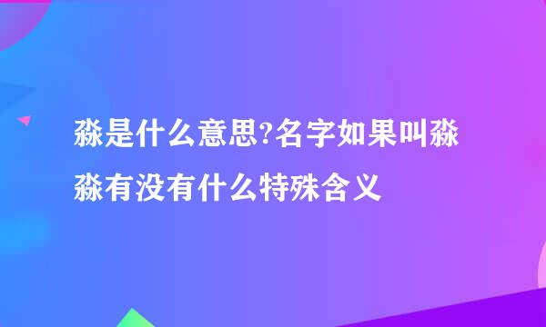 淼是什么意思?名字如果叫淼淼有没有什么特殊含义
