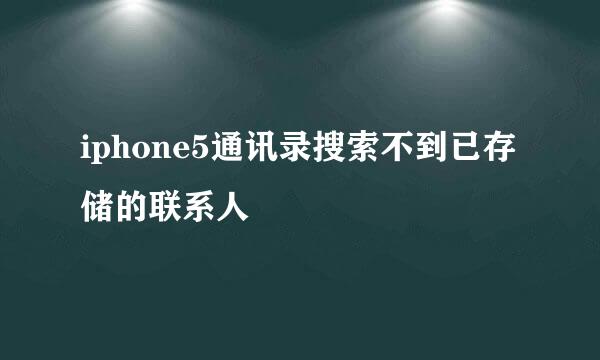iphone5通讯录搜索不到已存储的联系人