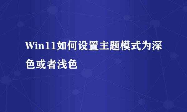 Win11如何设置主题模式为深色或者浅色