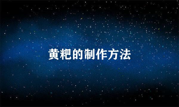 黄粑的制作方法