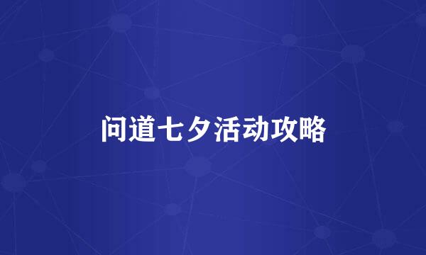 问道七夕活动攻略