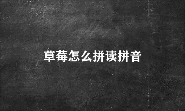 草莓怎么拼读拼音