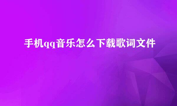 手机qq音乐怎么下载歌词文件