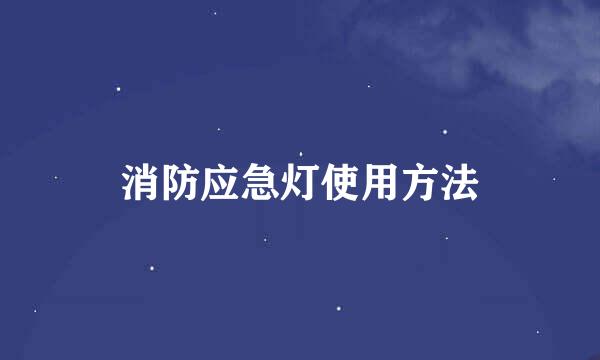 消防应急灯使用方法