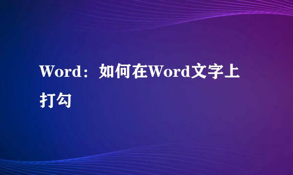 Word：如何在Word文字上打勾