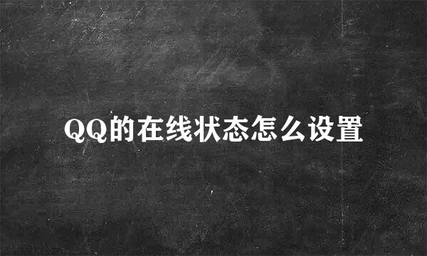 QQ的在线状态怎么设置