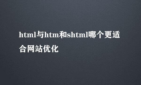 html与htm和shtml哪个更适合网站优化