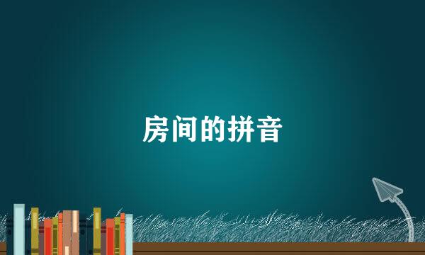 房间的拼音