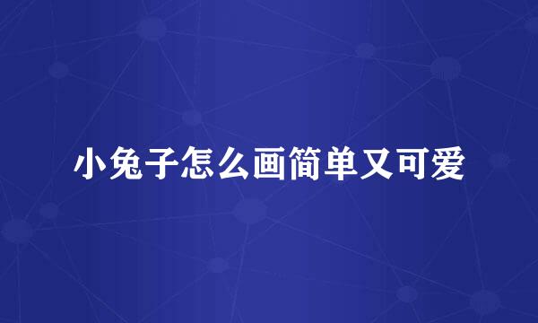 小兔子怎么画简单又可爱
