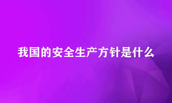 我国的安全生产方针是什么