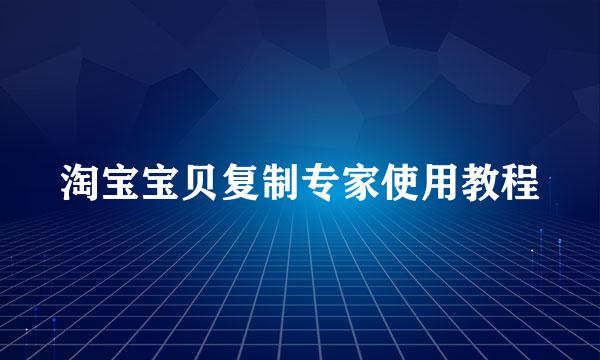 淘宝宝贝复制专家使用教程