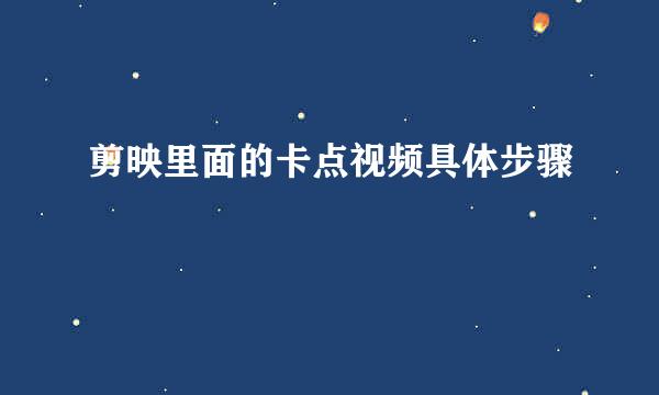 剪映里面的卡点视频具体步骤