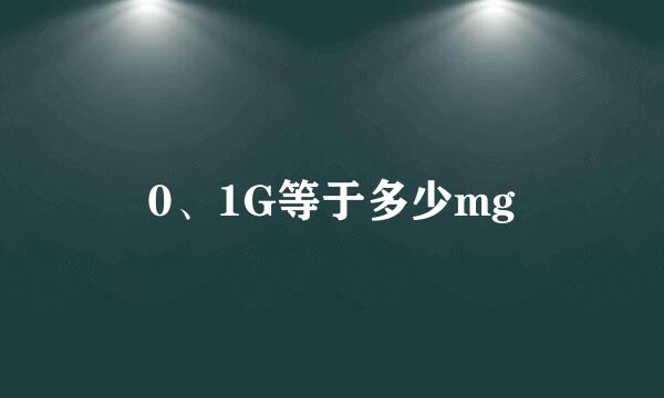 0、1G等于多少mg