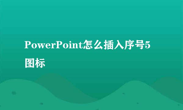 PowerPoint怎么插入序号5图标
