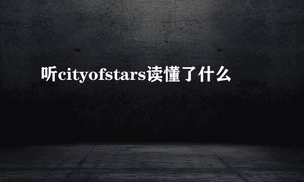 听cityofstars读懂了什么