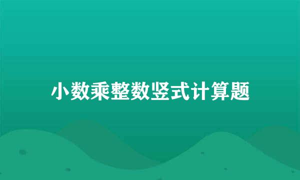 小数乘整数竖式计算题