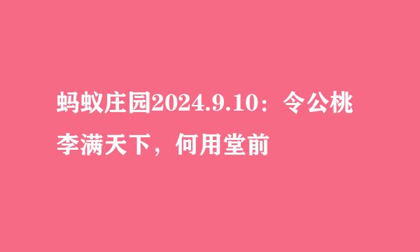蚂蚁庄园2024.9.10：令公桃李满天下，何用堂前